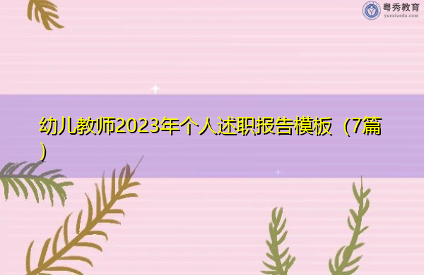 幼儿教师2023年个人述职报告模板(7篇) 幼儿教师2023年个人述职报告模板(7篇)