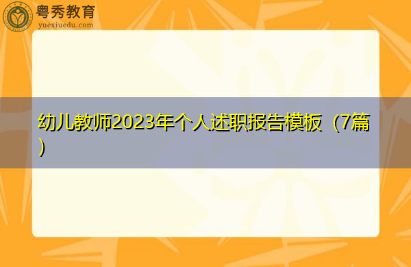幼儿教师2023年个人述职报告模板(7篇) 幼儿教师2023年个人述职报告模板(7篇)