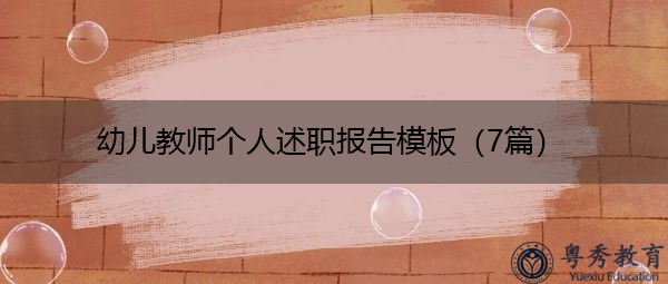 幼儿教师个人述职报告模板(7篇) 幼儿教师个人述职报告模板(7篇)