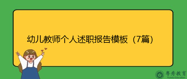 幼儿教师个人述职报告模板(7篇) 幼儿教师个人述职报告模板(7篇)
