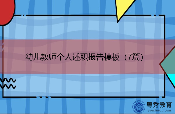 幼儿教师个人述职报告模板(7篇) 幼儿教师个人述职报告模板(7篇)
