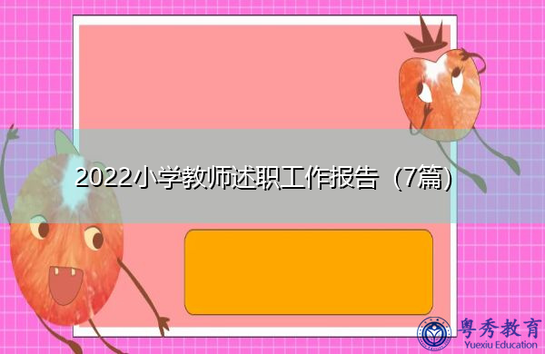2022小学教师述职工作报告(7篇) 2022小学教师述职工作报告(7篇)