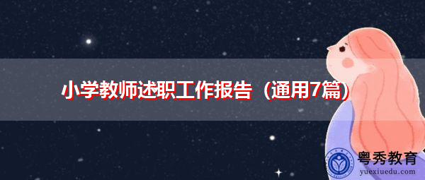 小学教师述职工作报告（通用7篇）