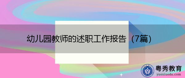 幼儿园教师的述职工作报告（7篇）
