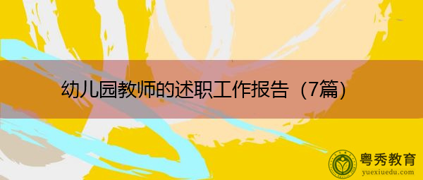 幼儿园教师的述职工作报告（7篇）