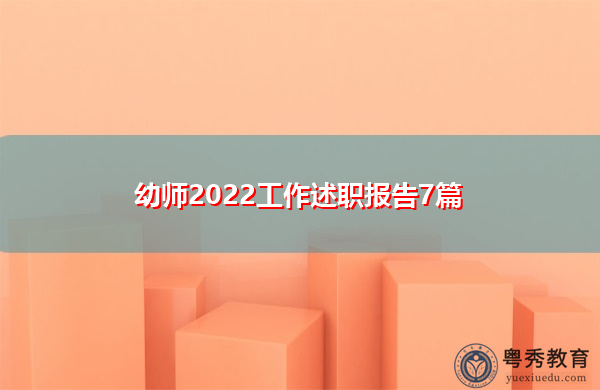 幼师2022工作述职报告7篇