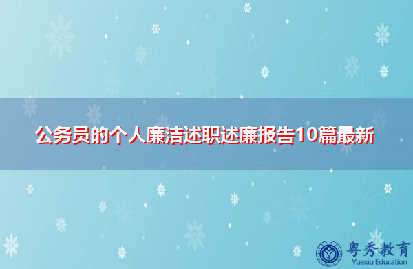 公务员的个人廉洁述职述廉报告10篇最新