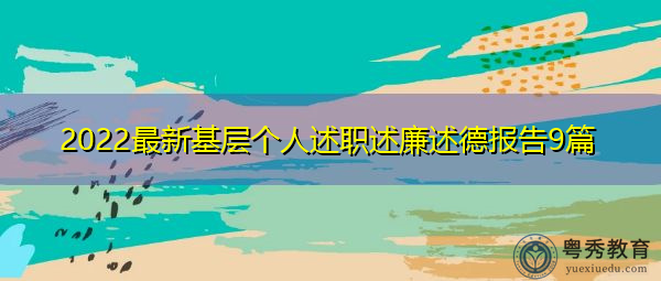 2022最新基层个人述职述廉述德报告9篇 2022最新基层个人述职述廉述德报告9篇