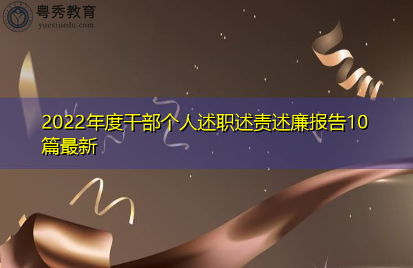 2022年度干部个人述职述责述廉报告10篇最新 2022年度干部个人述职述责述廉报告10篇最新