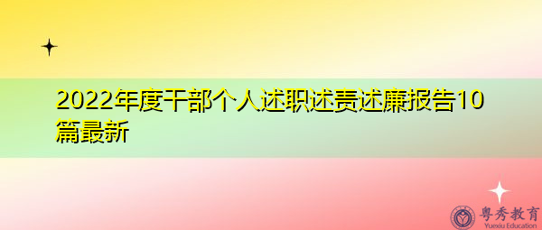 2022年度干部个人述职述责述廉报告10篇最新 2022年度干部个人述职述责述廉报告10篇最新