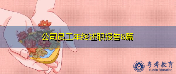 公司员工年终述职报告8篇 公司员工年终述职报告8篇