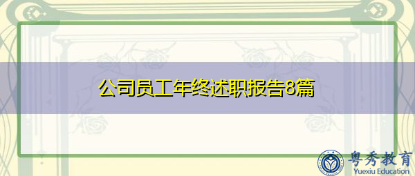 公司员工年终述职报告8篇 公司员工年终述职报告8篇