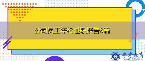 公司员工年终述职报告8篇 公司员工年终述职报告8篇