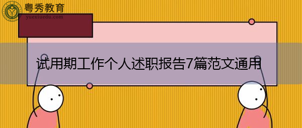 试用期工作个人述职报告7篇范文通用
