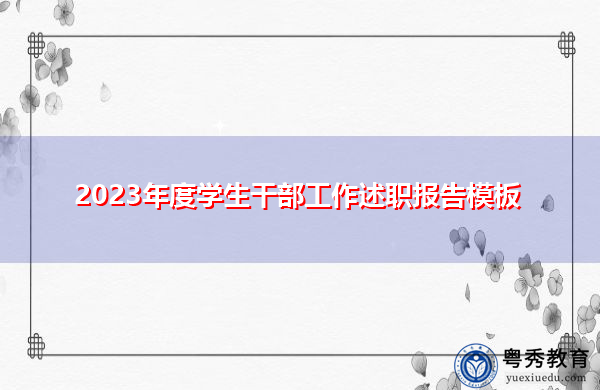 2023年度学生干部工作述职报告模板 2023年度学生干部工作述职报告模板