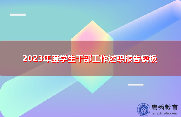 2023年度学生干部工作述职报告模板 2023年度学生干部工作述职报告模板