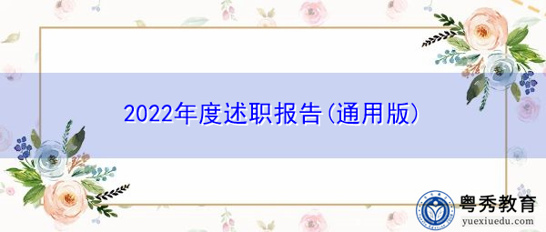 2022年度述职报告(通用版) 2022年度述职报告(通用版)
