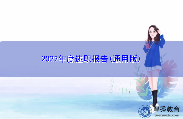 2022年度述职报告(通用版) 2022年度述职报告(通用版)