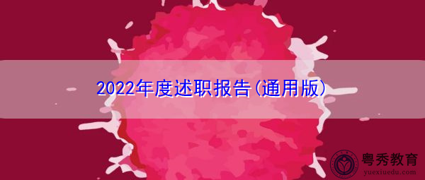2022年度述职报告(通用版) 2022年度述职报告(通用版)