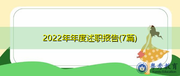 2022年年度述职报告(7篇) 2022年年度述职报告(7篇)