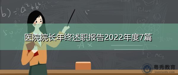 医院院长年终述职报告2022年度7篇 医院院长年终述职报告2022年度7篇