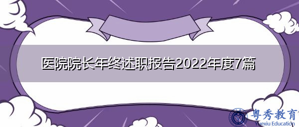 医院院长年终述职报告2022年度7篇 医院院长年终述职报告2022年度7篇