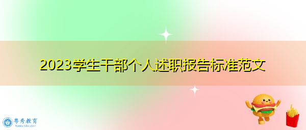 2023学生干部个人述职报告标准范文 2023学生干部个人述职报告标准范文