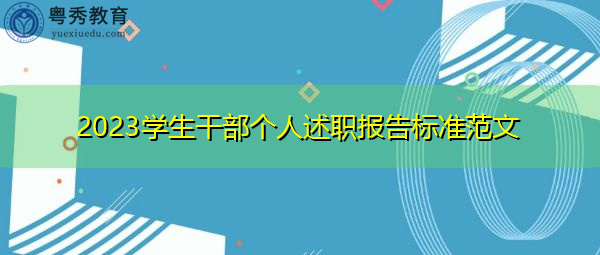2023学生干部个人述职报告标准范文 2023学生干部个人述职报告标准范文