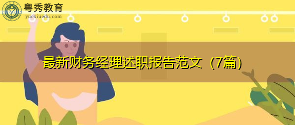 最新财务经理述职报告范文（7篇）
