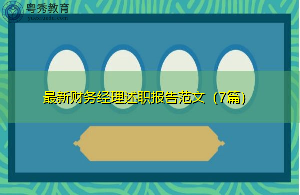 最新财务经理述职报告范文（7篇）