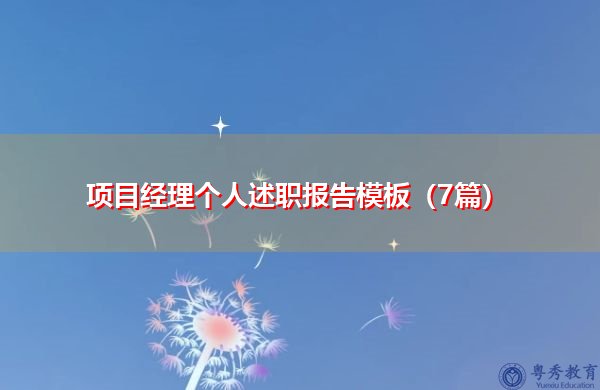 项目经理个人述职报告模板(7篇) 项目经理个人述职报告模板(7篇)