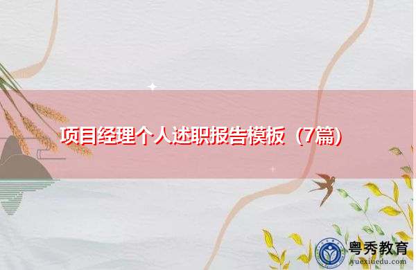 项目经理个人述职报告模板(7篇) 项目经理个人述职报告模板(7篇)