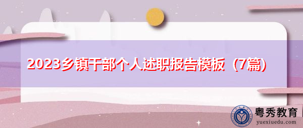 2023乡镇干部个人述职报告模板(7篇) 2023乡镇干部个人述职报告模板(7篇)