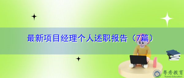 最新项目经理个人述职报告（7篇）