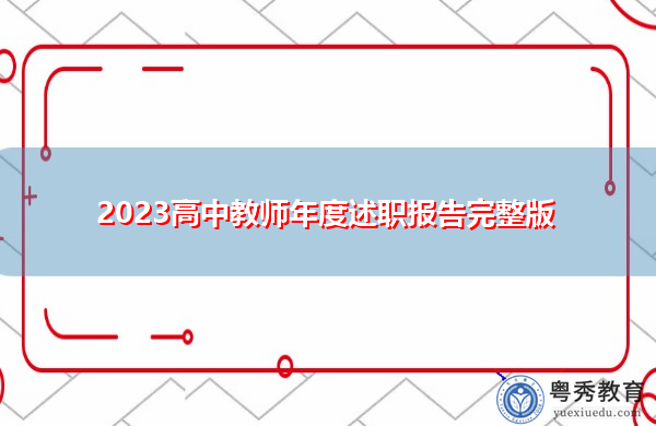 2023高中教师年度述职报告完整版 2023高中教师年度述职报告完整版