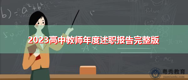 2023高中教师年度述职报告完整版 2023高中教师年度述职报告完整版