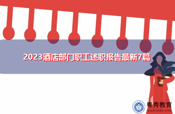 2023酒店部门职工述职报告最新7篇 2023酒店部门职工述职报告最新7篇