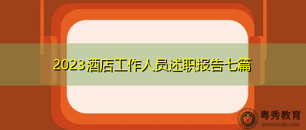 2023酒店工作人员述职报告七篇 2023酒店工作人员述职报告七篇