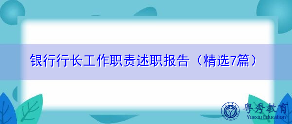 银行行长工作职责述职报告(精选7篇) 银行行长工作职责述职报告(精选7篇)