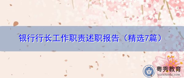 银行行长工作职责述职报告(精选7篇) 银行行长工作职责述职报告(精选7篇)