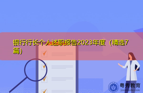 银行行长个人述职报告2023年度(精选7篇) 银行行长个人述职报告2023年度(精选7篇)