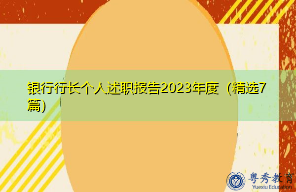 银行行长个人述职报告2023年度(精选7篇) 银行行长个人述职报告2023年度(精选7篇)