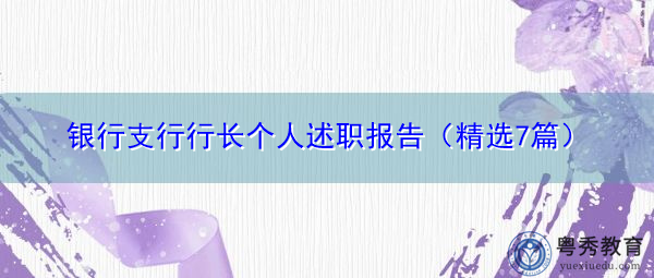 银行支行行长个人述职报告(精选7篇) 银行支行行长个人述职报告(精选7篇)