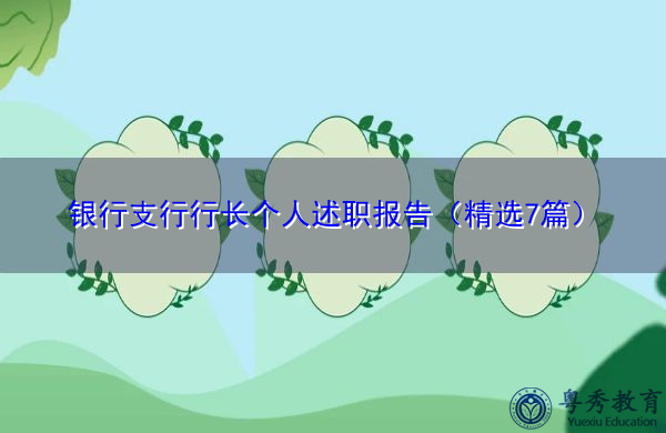 银行支行行长个人述职报告(精选7篇) 银行支行行长个人述职报告(精选7篇)