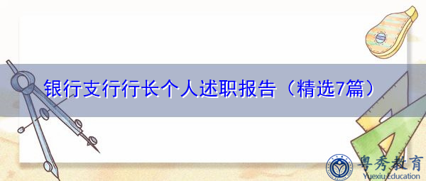 银行支行行长个人述职报告(精选7篇) 银行支行行长个人述职报告(精选7篇)