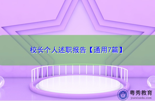 校长个人述职报告【通用7篇】