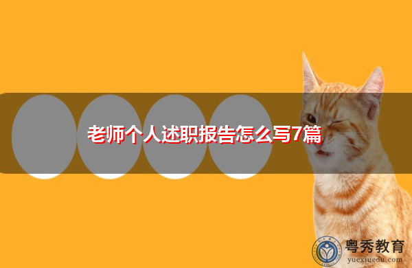 老师个人述职报告怎么写7篇