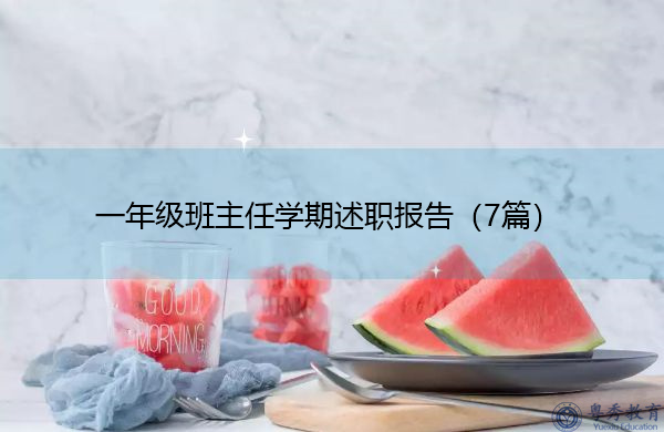 一年级班主任学期述职报告(7篇) 一年级班主任学期述职报告(7篇)