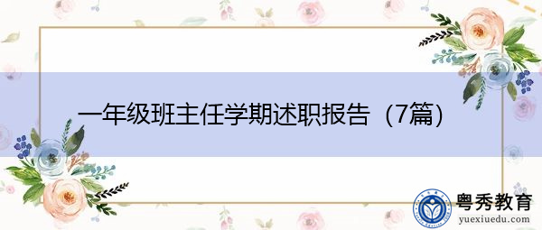 一年级班主任学期述职报告(7篇) 一年级班主任学期述职报告(7篇)