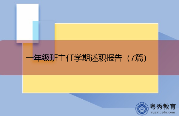 一年级班主任学期述职报告(7篇) 一年级班主任学期述职报告(7篇)